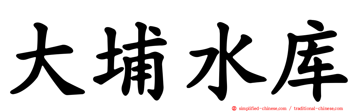 大埔水库