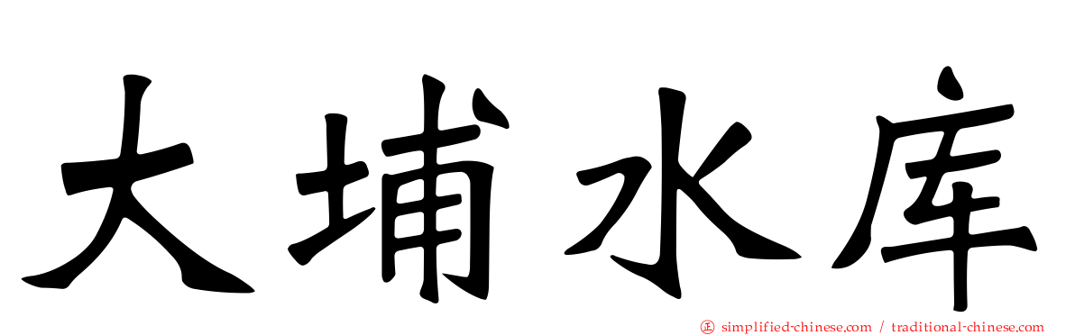 大埔水库