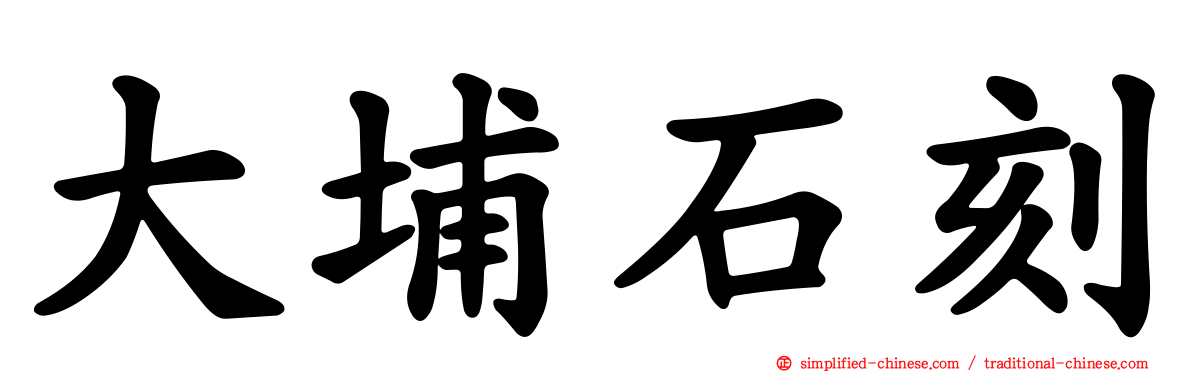 大埔石刻