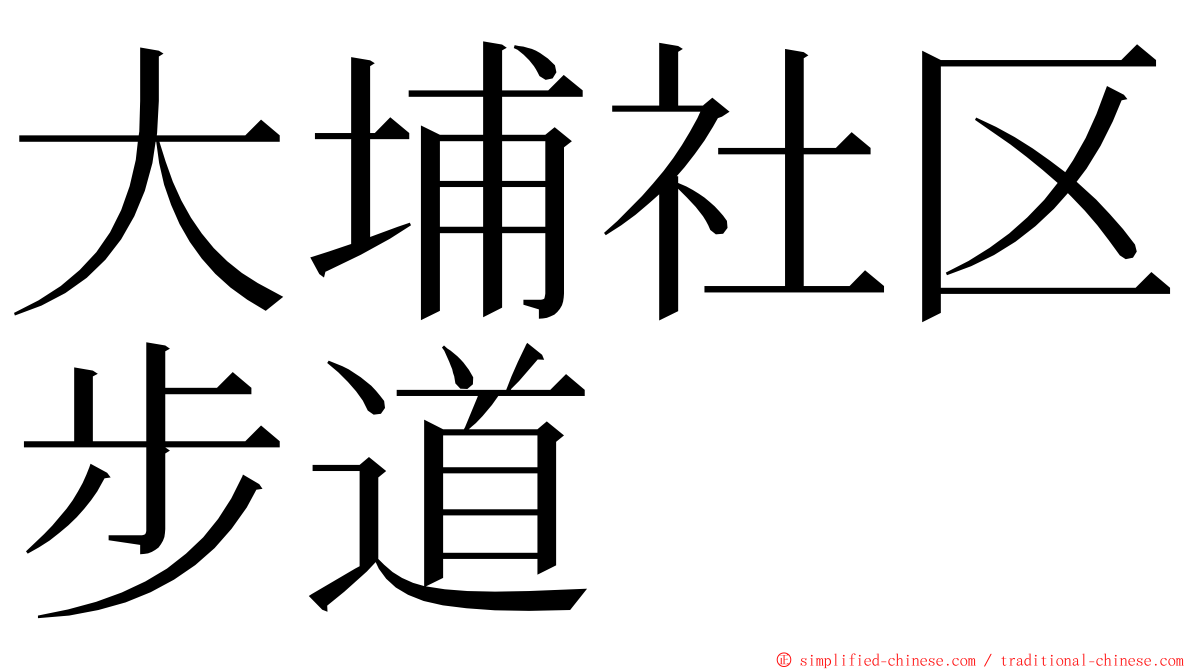 大埔社区步道 ming font