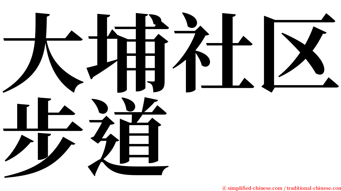 大埔社区步道 serif font
