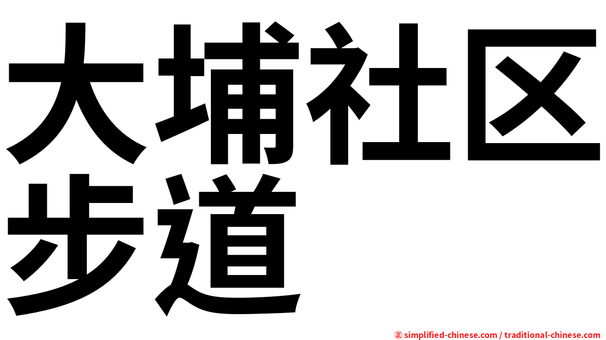大埔社区步道