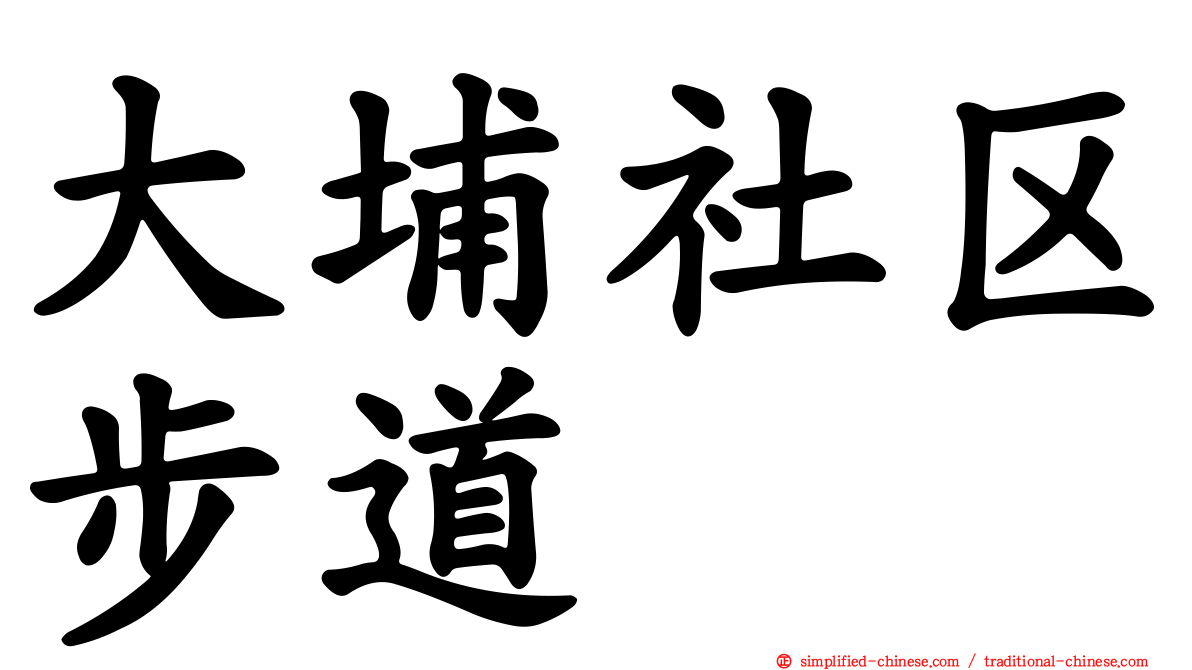 大埔社区步道