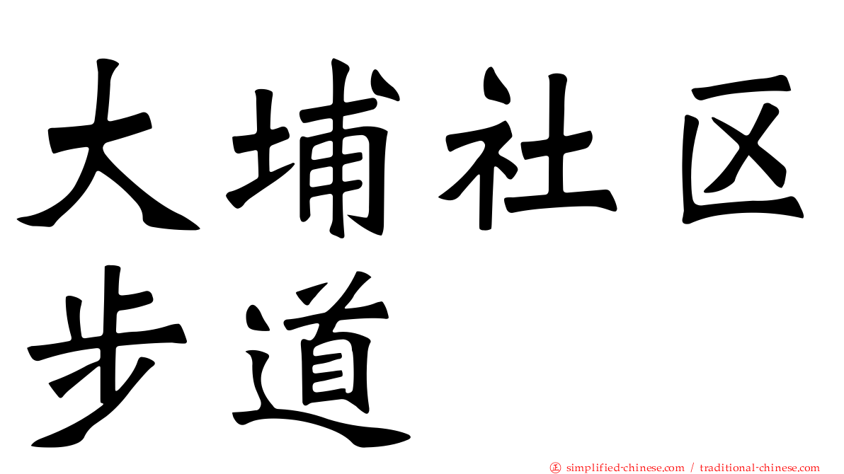 大埔社区步道