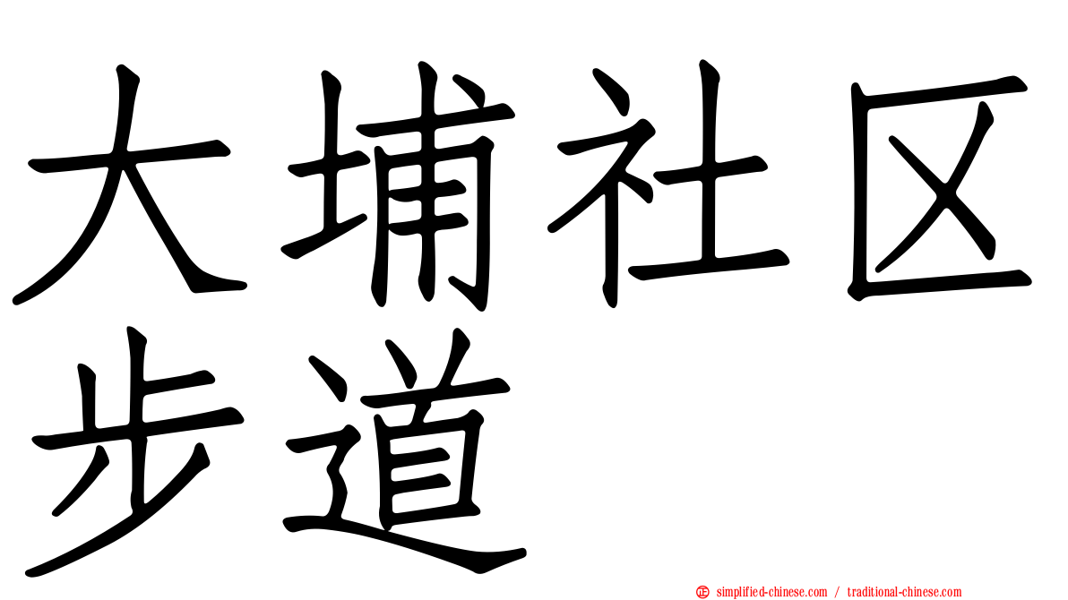 大埔社区步道