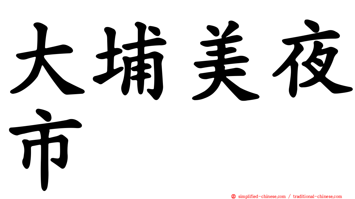 大埔美夜市