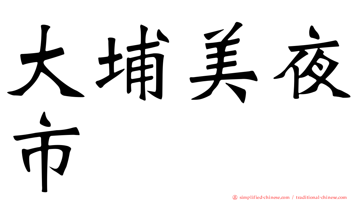 大埔美夜市