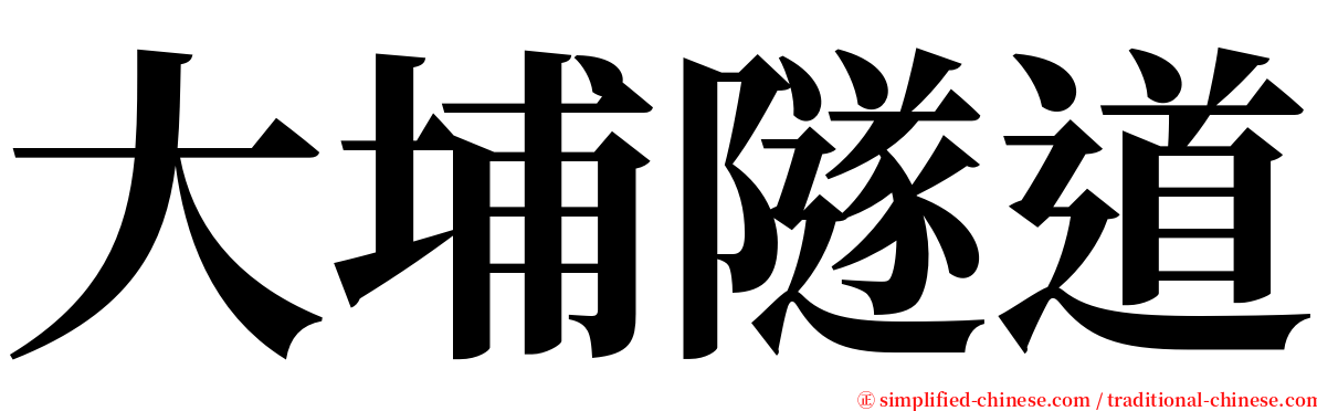 大埔隧道 serif font
