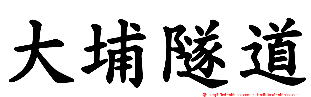 大埔隧道