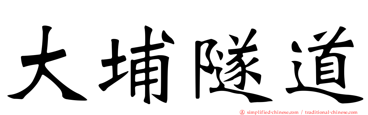 大埔隧道