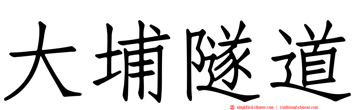 大埔隧道