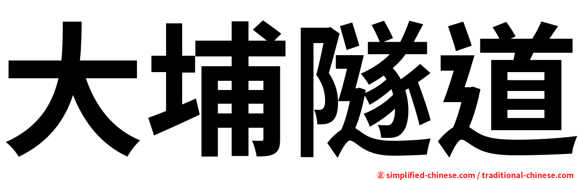 大埔隧道