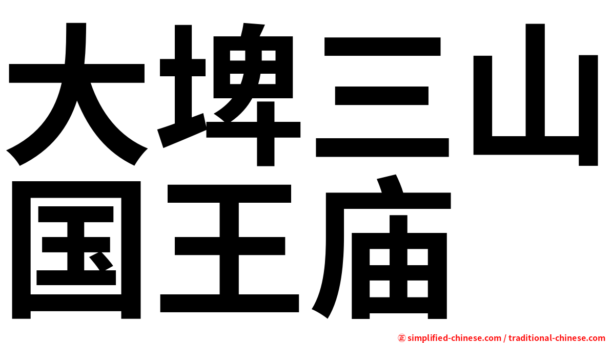 大埤三山国王庙
