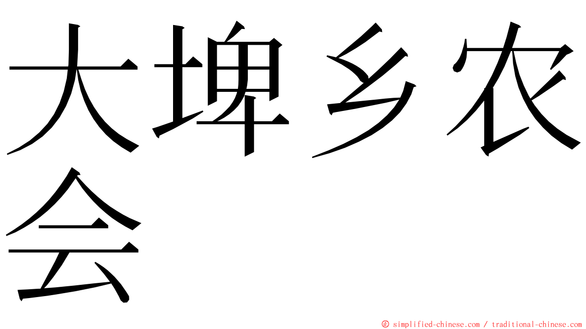 大埤乡农会 ming font