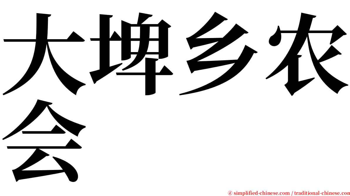 大埤乡农会 serif font