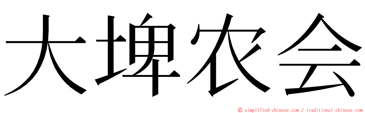 大埤农会 ming font