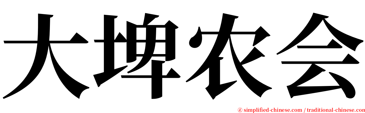 大埤农会 serif font