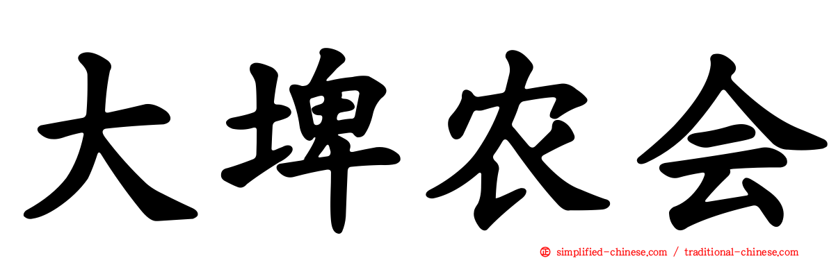 大埤农会