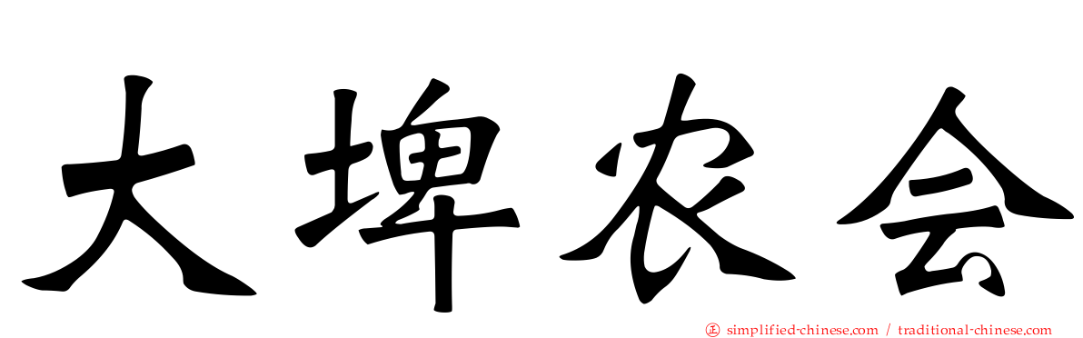 大埤农会