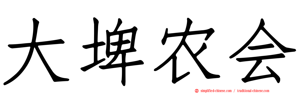 大埤农会
