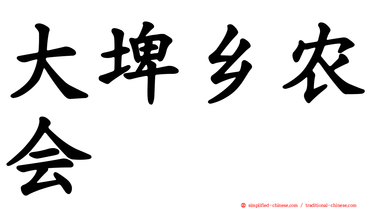 大埤乡农会