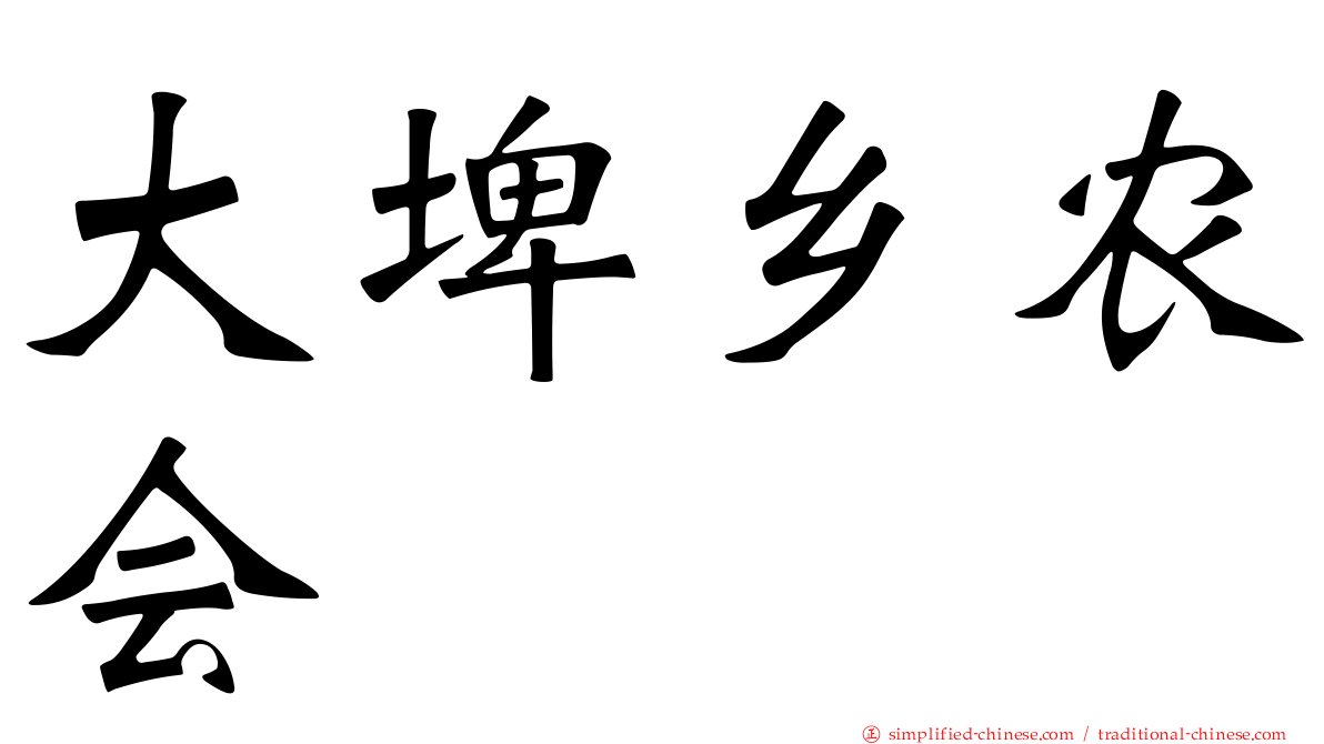 大埤乡农会