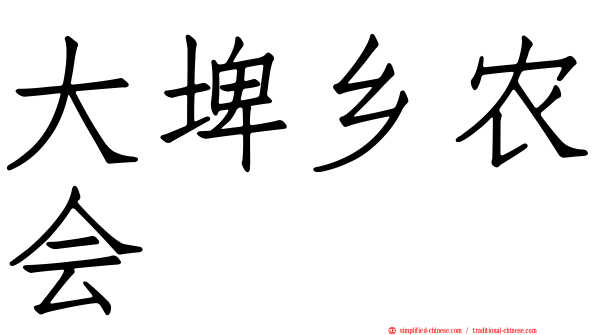 大埤乡农会