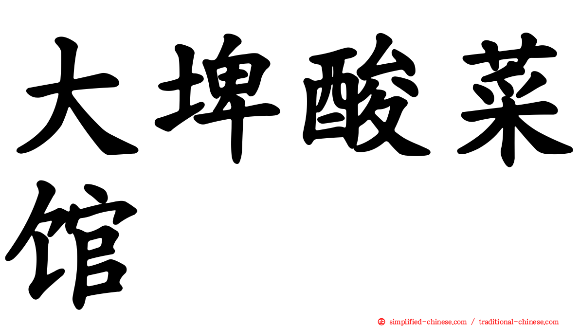 大埤酸菜馆