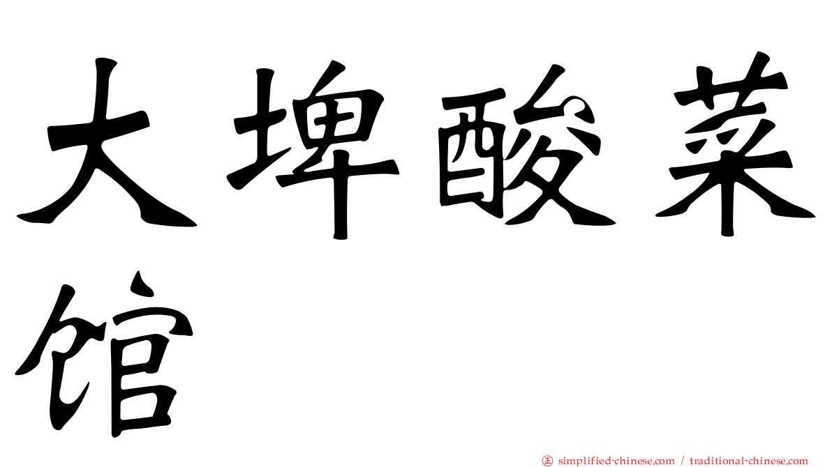 大埤酸菜馆