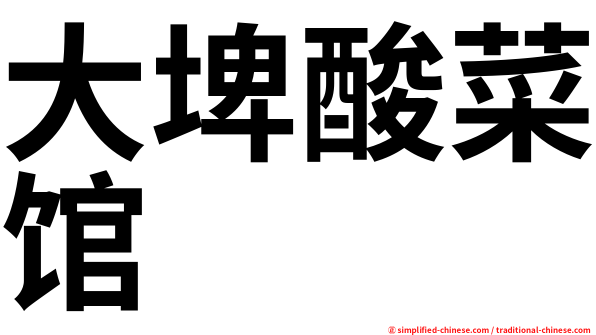 大埤酸菜馆