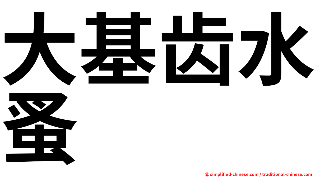 大基齿水蚤