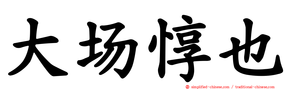 大场惇也