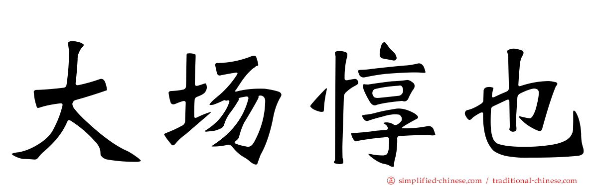 大场惇也