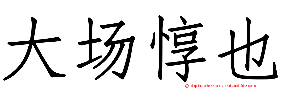 大场惇也