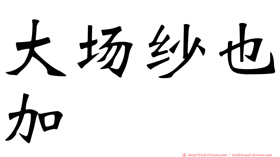 大场纱也加