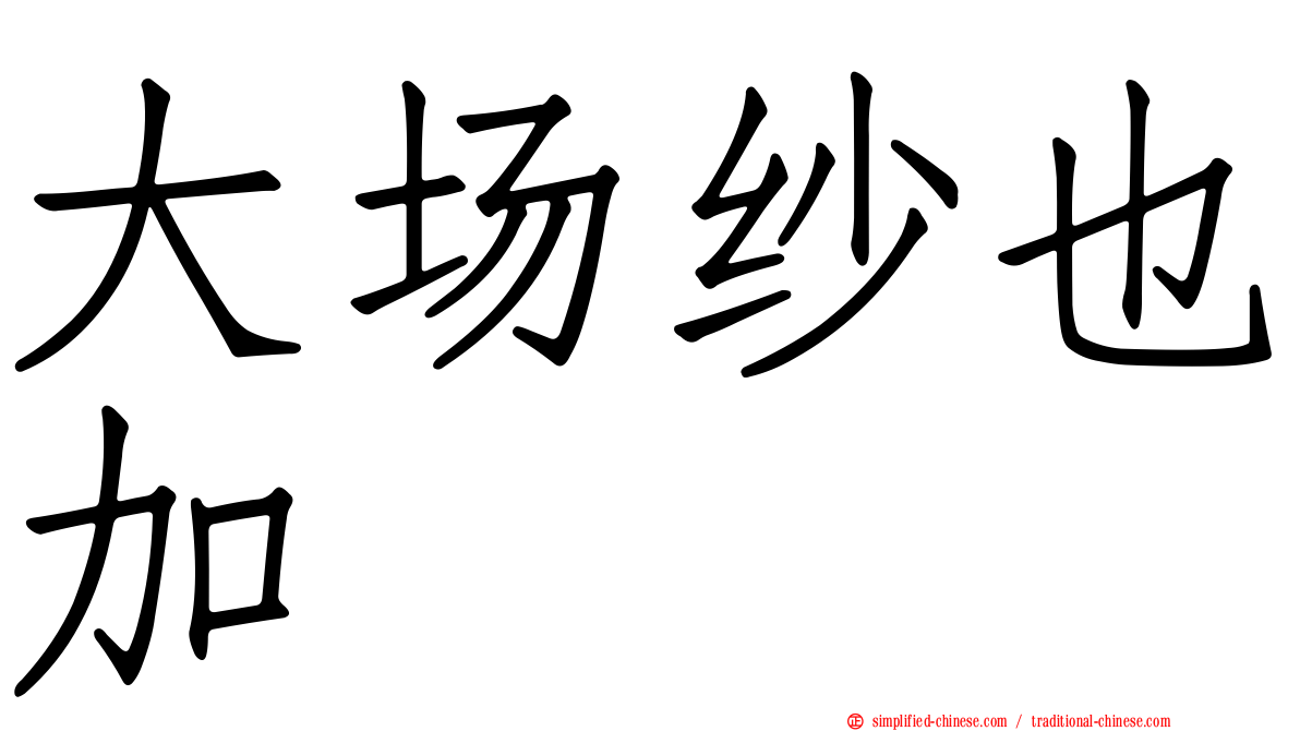大场纱也加