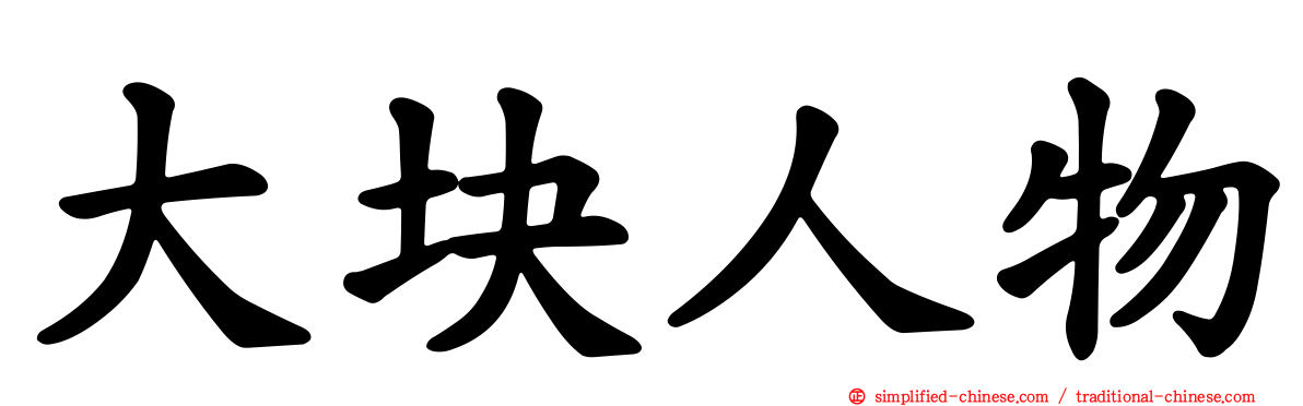 大块人物