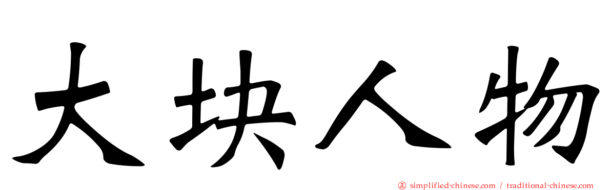 大块人物