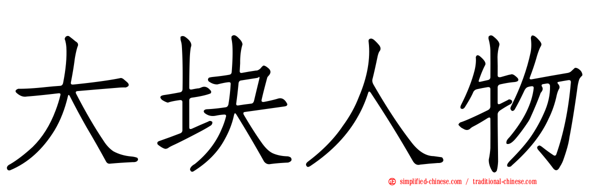大块人物