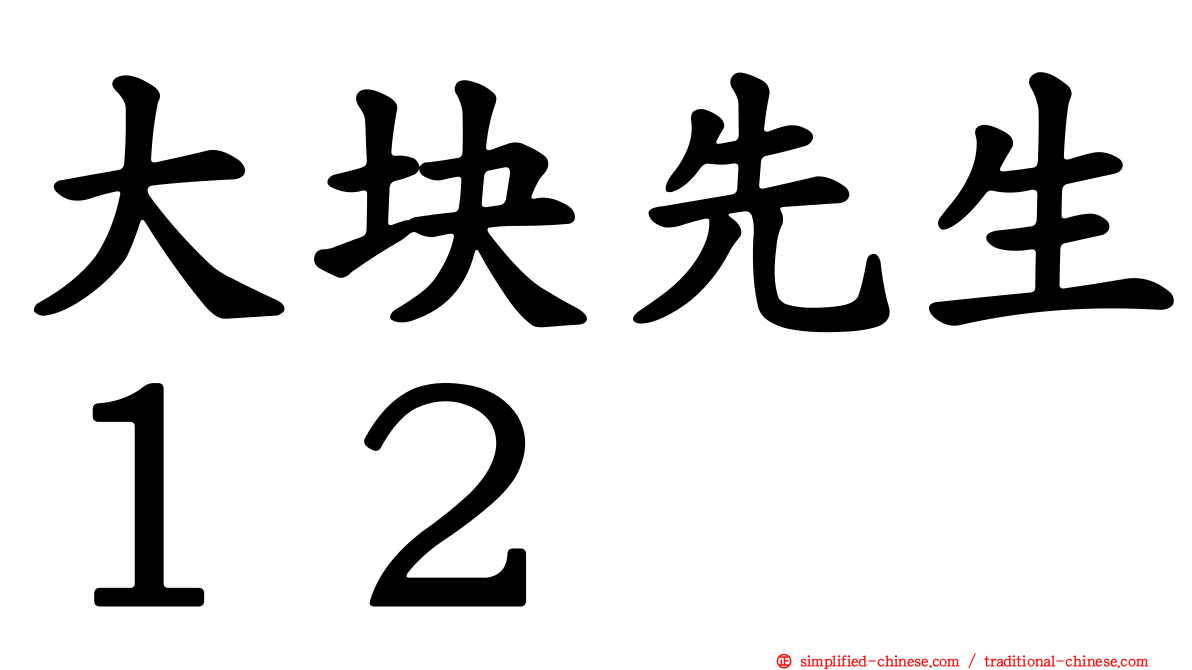 大块先生１２