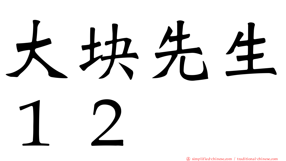 大块先生１２