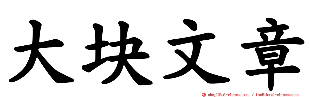 大块文章
