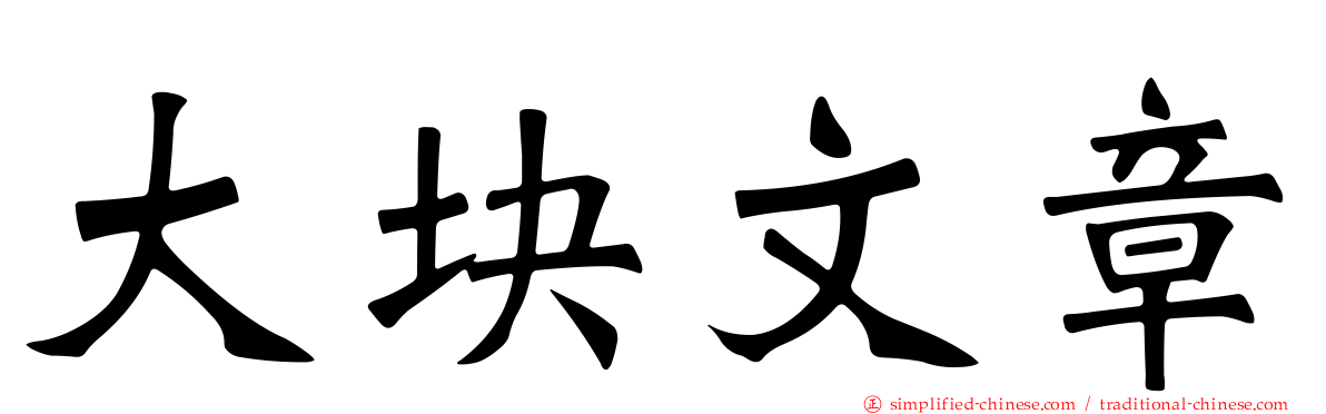 大块文章