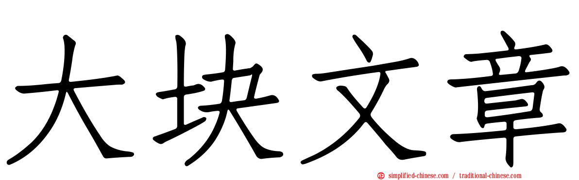 大块文章