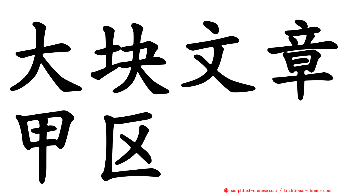大块文章甲区