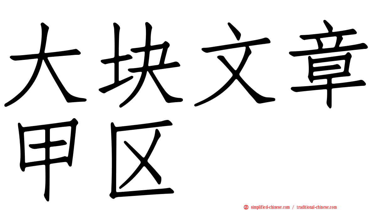 大块文章甲区