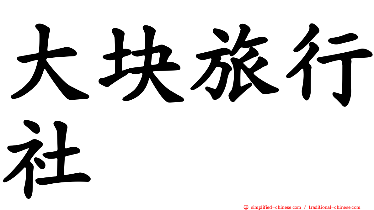 大块旅行社