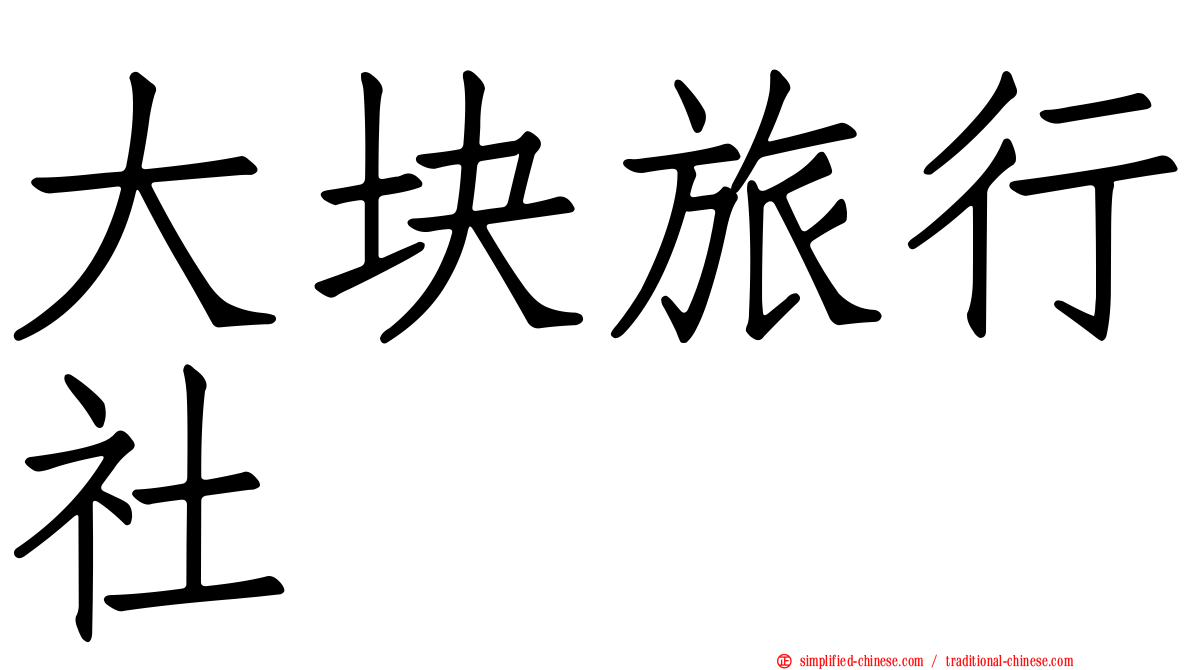 大块旅行社