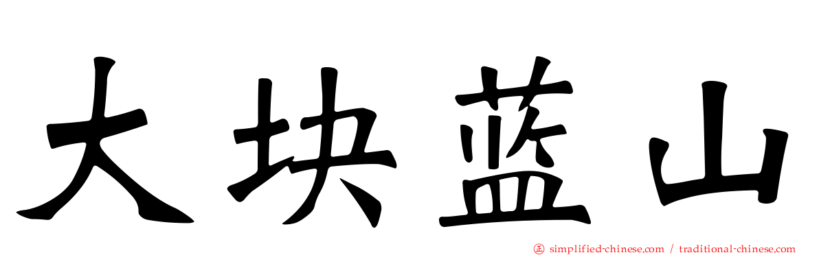 大块蓝山