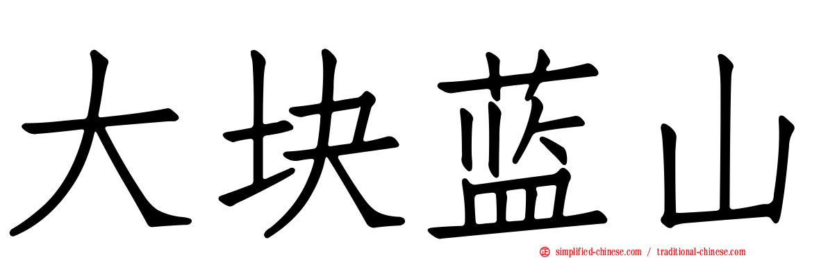 大块蓝山